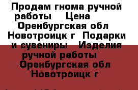 Продам гнома ручной работы! › Цена ­ 800 - Оренбургская обл., Новотроицк г. Подарки и сувениры » Изделия ручной работы   . Оренбургская обл.,Новотроицк г.